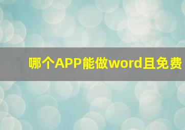 哪个APP能做word且免费(