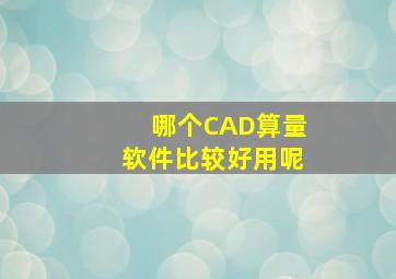 哪个CAD算量软件比较好用呢((