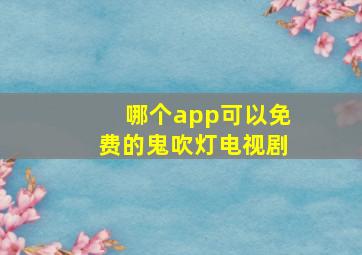 哪个app可以免费的鬼吹灯电视剧