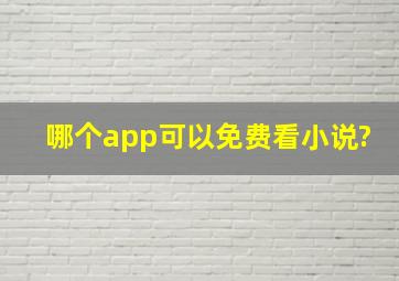 哪个app可以免费看小说?