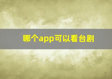 哪个app可以看台剧