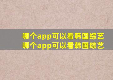 哪个app可以看韩国综艺,哪个app可以看韩国综艺