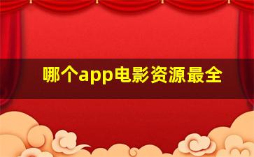 哪个app电影资源最全