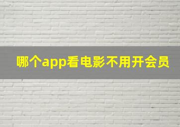 哪个app看电影不用开会员