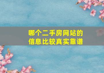 哪个二手房网站的信息比较真实靠谱