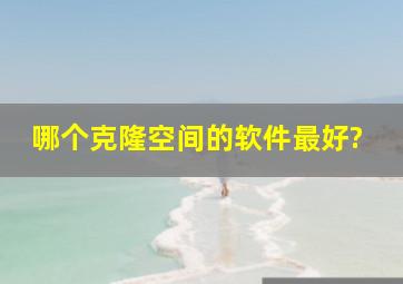 哪个克隆空间的软件最好?