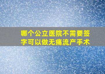 哪个公立医院不需要签字可以做无痛流产手术