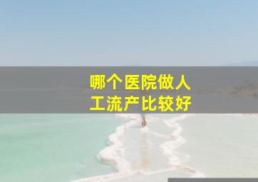 哪个医院做人工流产比较好