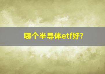 哪个半导体etf好?