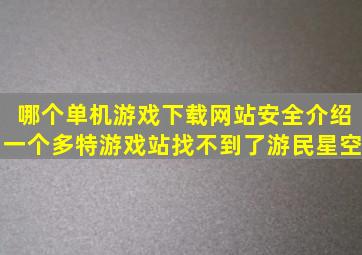 哪个单机游戏下载网站安全介绍一个。多特游戏站找不到了游民星空