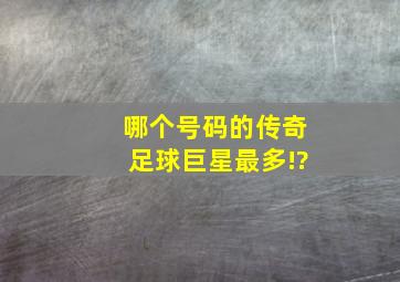 哪个号码的传奇足球巨星最多!?