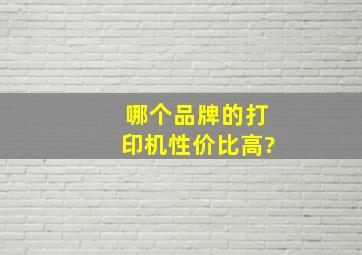 哪个品牌的打印机性价比高?