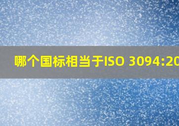 哪个国标相当于ISO 3094:2014