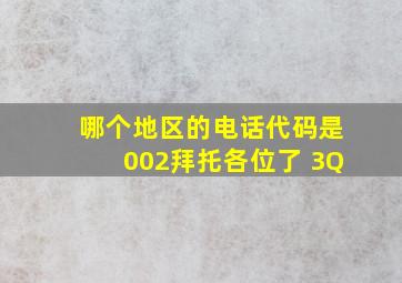 哪个地区的电话代码是002拜托各位了 3Q