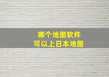 哪个地图软件可以上日本地图