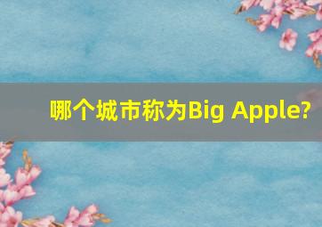 哪个城市称为Big Apple?