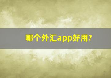 哪个外汇app好用?