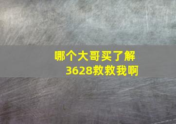 哪个大哥买了解3628,救救我啊