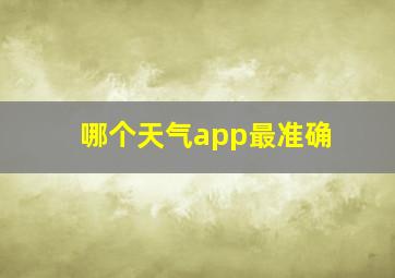 哪个天气app最准确