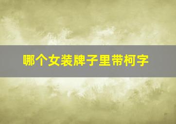 哪个女装牌子里带柯字