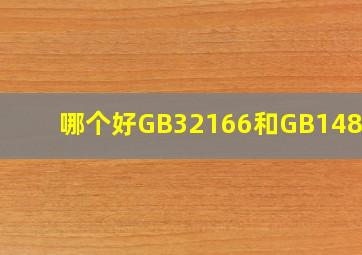 哪个好GB32166和GB14866?