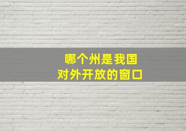 哪个州是我国对外开放的窗口