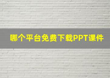 哪个平台免费下载PPT课件