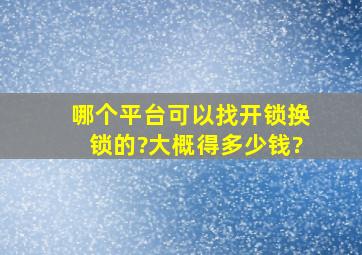 哪个平台可以找开锁换锁的?大概得多少钱?