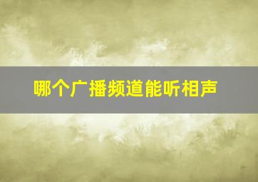 哪个广播频道能听相声