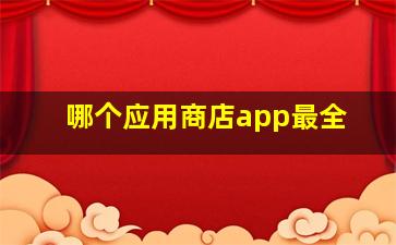 哪个应用商店app最全