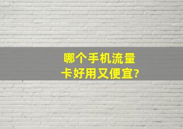 哪个手机流量卡好用又便宜?