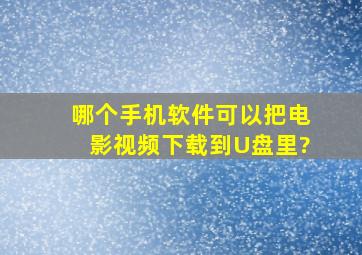 哪个手机软件可以把电影视频下载到U盘里?