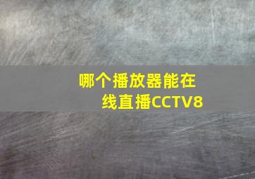 哪个播放器能在线直播CCTV8