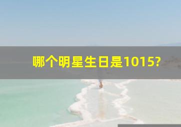 哪个明星生日是1015?