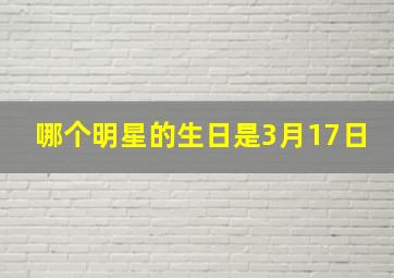 哪个明星的生日是3月17日