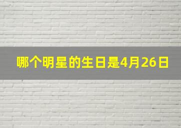 哪个明星的生日是4月26日(