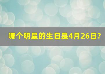 哪个明星的生日是4月26日?