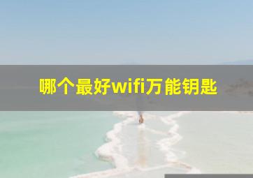 哪个最好wifi万能钥匙