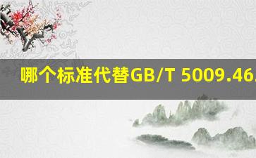 哪个标准代替GB/T 5009.462003