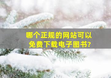 哪个正规的网站可以免费下载电子图书?