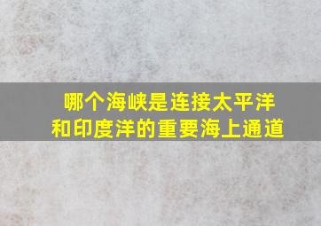 哪个海峡是连接太平洋和印度洋的重要海上通道(