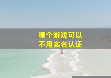 哪个游戏可以不用实名认证