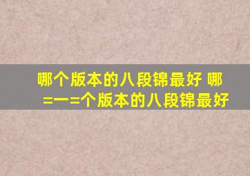 哪个版本的八段锦最好 哪=一=个版本的八段锦最好