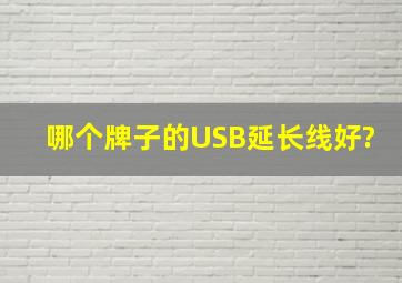 哪个牌子的USB延长线好?