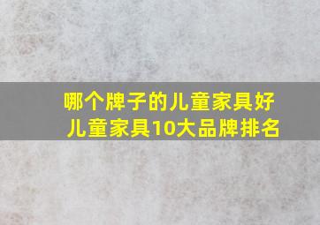 哪个牌子的儿童家具好儿童家具10大品牌排名