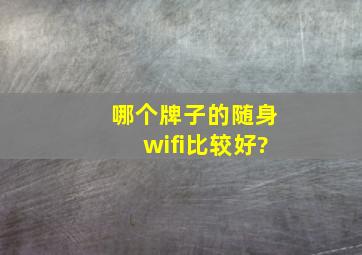 哪个牌子的随身wifi比较好?