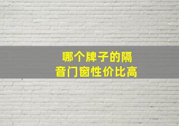 哪个牌子的隔音门窗性价比高(