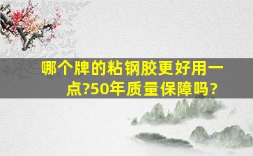 哪个牌的粘钢胶更好用一点?50年质量保障吗?