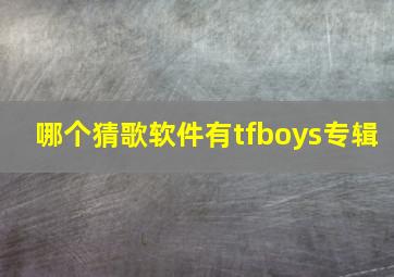 哪个猜歌软件有tfboys专辑