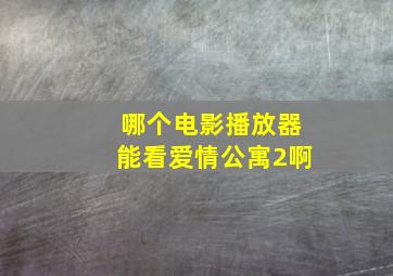 哪个电影播放器能看爱情公寓2啊((